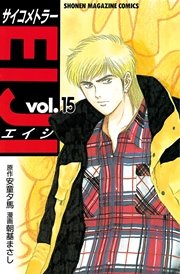 サイコメトラーeiji 15巻 週刊少年マガジン 安童夕馬 朝基まさし 無料試し読みなら漫画 マンガ 電子書籍のコミックシーモア サイコメトラーeiji 15巻 週刊少年マガジン 安童夕馬 朝基まさし 無料試し読みなら漫画 マンガ 電子書籍のコミックシーモア