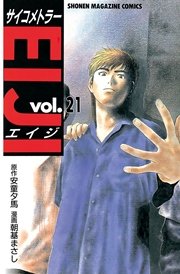 サイコメトラーeiji 21巻 無料試し読みなら漫画 マンガ 電子書籍のコミックシーモア