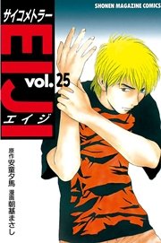 サイコメトラーeiji 25巻 最新刊 週刊少年マガジン 安童夕馬 朝基まさし 無料試し読みなら漫画 マンガ 電子書籍のコミックシーモア サイコメトラーeiji 25巻 最新刊 週刊少年マガジン 安童夕馬 朝基まさし 無料試し読みなら漫画 マンガ 電子書籍のコミックシーモア