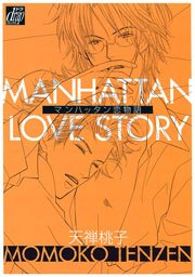 マンハッタン恋物語 1巻 最新刊 Drap 天禅桃子 無料試し読みなら漫画 マンガ 電子書籍のコミックシーモア