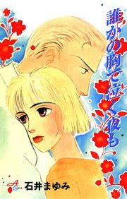 誰かの胸で泣く夜も 1巻 最新刊 エレガンスイブ Akitacomicselegance 秋田書店 石井まゆみ 無料試し読みなら漫画 マンガ 電子書籍のコミックシーモア