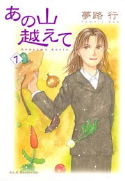 あの山越えて 1巻 フォアミセス A L C Selection 夢路行 無料試し読みなら漫画 マンガ 電子書籍のコミックシーモア あの山越えて 1巻 フォアミセス A L C Selection 夢路行 無料試し読みなら漫画 マンガ 電子書籍のコミックシーモア