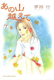 あの山越えて 7巻 フォアミセス A L C Selection 夢路行 無料試し読みなら漫画 マンガ 電子書籍のコミックシーモア