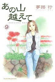 あの山越えて 9巻 フォアミセス A L C Selection 夢路行 無料試し読みなら漫画 マンガ 電子書籍のコミックシーモア