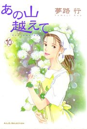 あの山越えて 10巻 フォアミセス A L C Selection 夢路行 無料試し読みなら漫画 マンガ 電子書籍のコミックシーモア あの山越えて 10巻 フォアミセス A L C Selection 夢路行 無料試し読みなら漫画 マンガ 電子書籍のコミックシーモア