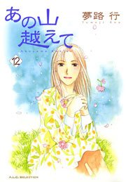 あの山越えて 12巻 フォアミセス A L C Selection 夢路行 無料試し読みなら漫画 マンガ 電子書籍のコミックシーモア