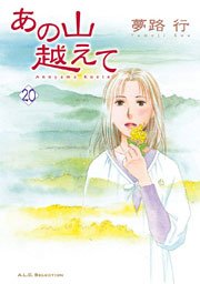 あの山越えて 巻 フォアミセス A L C Selection 夢路行 無料試し読みなら漫画 マンガ 電子書籍のコミックシーモア あの山越えて 巻 フォアミセス A L C Selection 夢路行 無料試し読みなら漫画 マンガ 電子書籍のコミックシーモア