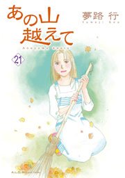 あの山越えて 21巻 無料試し読みなら漫画 マンガ 電子書籍のコミックシーモア あの山越えて 21巻 無料試し読みなら漫画 マンガ 電子書籍のコミックシーモア