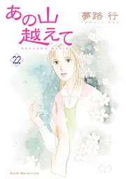 あの山越えて 22巻 無料試し読みなら漫画 マンガ 電子書籍のコミックシーモア あの山越えて 22巻 無料試し読みなら漫画 マンガ 電子書籍のコミックシーモア