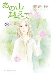 あの山越えて 23巻 フォアミセス A L C Selection 夢路行 無料試し読みなら漫画 マンガ 電子書籍のコミックシーモア あの山越えて 23巻 フォアミセス A L C Selection 夢路行 無料試し読みなら漫画 マンガ 電子書籍のコミックシーモア