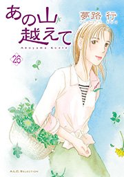 あの山越えて 26巻 無料試し読みなら漫画 マンガ 電子書籍のコミックシーモア