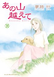 あの山越えて 36（最新刊） ｜ 夢路行 ｜ 無料漫画（マンガ）なら 