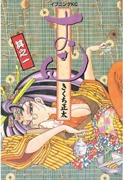 おせん 真っ当を受け継ぎ繋ぐ 1巻 無料試し読みなら漫画 マンガ 電子書籍のコミックシーモア