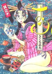 おせん 10巻 無料試し読みなら漫画 マンガ 電子書籍のコミックシーモア