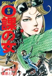 0課の女（6）｜無料漫画（マンガ）ならコミックシーモア｜篠原とおる