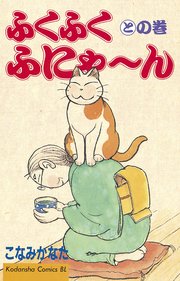 ふくふくふにゃ ん 7巻 無料試し読みなら漫画 マンガ 電子書籍のコミックシーモア ふくふくふにゃ ん 7巻 無料試し読みなら漫画 マンガ 電子書籍のコミックシーモア