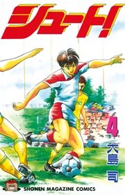 シュート 4巻 週刊少年マガジン 大島司 無料試し読みなら漫画 マンガ 電子書籍のコミックシーモア