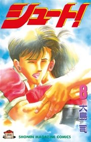 シュート 8巻 無料試し読みなら漫画 マンガ 電子書籍のコミックシーモア