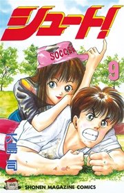 シュート 9巻 週刊少年マガジン 大島司 無料試し読みなら漫画 マンガ 電子書籍のコミックシーモア