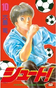 シュート 10巻 無料試し読みなら漫画 マンガ 電子書籍のコミックシーモア