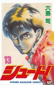 シュート 13巻 無料試し読みなら漫画 マンガ 電子書籍のコミックシーモア シュート 13巻 無料試し読みなら漫画 マンガ 電子書籍のコミックシーモア