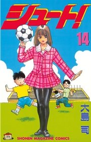 シュート 14巻 無料試し読みなら漫画 マンガ 電子書籍のコミックシーモア