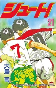 シュート 21巻 週刊少年マガジン 大島司 無料試し読みなら漫画 マンガ 電子書籍のコミックシーモア シュート 21巻 週刊少年マガジン 大島司 無料試し読みなら漫画 マンガ 電子書籍のコミックシーモア