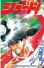 シュート 22巻 無料試し読みなら漫画 マンガ 電子書籍のコミックシーモア シュート 22巻 無料試し読みなら漫画 マンガ 電子書籍のコミックシーモア