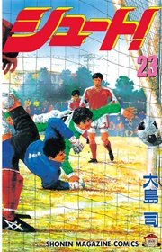 シュート 23巻 週刊少年マガジン 大島司 無料試し読みなら漫画 マンガ 電子書籍のコミックシーモア シュート 23巻 週刊少年マガジン 大島司 無料試し読みなら漫画 マンガ 電子書籍のコミックシーモア