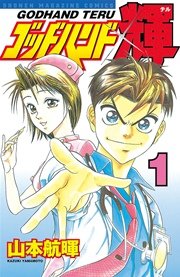 ゴッドハンド輝 1巻 週刊少年マガジン 山本航暉 無料試し読みなら漫画 マンガ 電子書籍のコミックシーモア