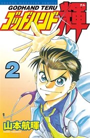 ゴッドハンド輝 2巻 週刊少年マガジン 山本航暉 無料試し読みなら漫画 マンガ 電子書籍のコミックシーモア