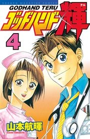 ゴッドハンド輝 4巻 無料試し読みなら漫画 マンガ 電子書籍のコミックシーモア ゴッドハンド輝 4巻 無料試し読みなら漫画 マンガ 電子書籍のコミックシーモア