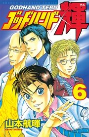 ゴッドハンド輝 6巻 週刊少年マガジン 山本航暉 無料試し読みなら漫画 マンガ 電子書籍のコミックシーモア ゴッドハンド輝 6巻 週刊少年マガジン 山本航暉 無料試し読みなら漫画 マンガ 電子書籍のコミックシーモア