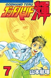 ゴッドハンド輝 7巻 週刊少年マガジン 山本航暉 無料試し読みなら漫画 マンガ 電子書籍のコミックシーモア ゴッドハンド輝 7巻 週刊少年マガジン 山本航暉 無料試し読みなら漫画 マンガ 電子書籍のコミックシーモア