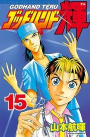 ゴッドハンド輝 15巻 無料試し読みなら漫画 マンガ 電子書籍のコミックシーモア ゴッドハンド輝 15巻 無料試し読みなら漫画 マンガ 電子書籍のコミックシーモア