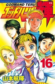 ゴッドハンド輝 16巻 無料試し読みなら漫画 マンガ 電子書籍のコミックシーモア ゴッドハンド輝 16巻 無料試し読みなら漫画 マンガ 電子書籍のコミックシーモア