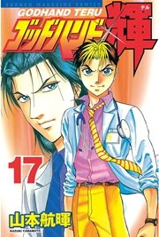 ゴッドハンド輝 17巻 週刊少年マガジン 山本航暉 無料試し読みなら漫画 マンガ 電子書籍のコミックシーモア ゴッドハンド輝 17巻 週刊少年マガジン 山本航暉 無料試し読みなら漫画 マンガ 電子書籍のコミックシーモア