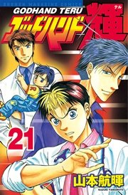 ゴッドハンド輝 21巻 無料試し読みなら漫画 マンガ 電子書籍のコミックシーモア ゴッドハンド輝 21巻 無料試し読みなら漫画 マンガ 電子書籍のコミックシーモア