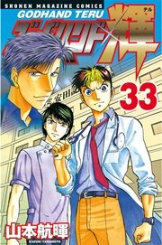 ゴッドハンド輝 33巻 週刊少年マガジン 山本航暉 無料試し読みなら漫画 マンガ 電子書籍のコミックシーモア ゴッドハンド輝 33巻 週刊少年マガジン 山本航暉 無料試し読みなら漫画 マンガ 電子書籍のコミックシーモア