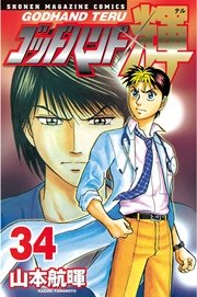 ゴッドハンド輝 34巻 無料試し読みなら漫画 マンガ 電子書籍のコミックシーモア ゴッドハンド輝 34巻 無料試し読みなら漫画 マンガ 電子書籍のコミックシーモア