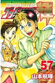 ゴッドハンド輝 57巻 週刊少年マガジン 山本航暉 無料試し読みなら漫画 マンガ 電子書籍のコミックシーモア
