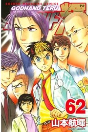 ゴッドハンド輝 62巻 最新刊 週刊少年マガジン 山本航暉 無料試し読みなら漫画 マンガ 電子書籍のコミックシーモア