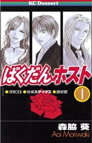 ばくだんホスト 1巻 デザート 森脇葵 無料試し読みなら漫画 マンガ 電子書籍のコミックシーモア