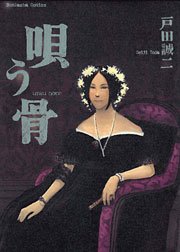 唄う骨 1巻 最新刊 無料試し読みなら漫画 マンガ 電子書籍のコミックシーモア 唄う骨 1巻 最新刊 無料試し読みなら漫画 マンガ 電子書籍のコミックシーモア