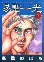 易聖一光 1巻 漫画アクション 高橋のぼる 無料試し読みなら漫画 マンガ 電子書籍のコミックシーモア 易聖一光 1巻 漫画アクション 高橋のぼる 無料試し読みなら漫画 マンガ 電子書籍のコミックシーモア