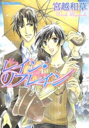 レイン リフレイン 1巻 最新刊 無料試し読みなら漫画 マンガ 電子書籍のコミックシーモア レイン リフレイン 1巻 最新刊 無料試し読みなら漫画 マンガ 電子書籍のコミックシーモア