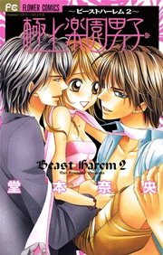 極上楽園男子 ビーストハーレム2 1巻 最新刊 Cheese 堂本奈央 無料試し読みなら漫画 マンガ 電子書籍のコミックシーモア 極上楽園男子 ビーストハーレム2 1巻 最新刊 Cheese 堂本奈央 無料試し読みなら漫画 マンガ 電子書籍のコミックシーモア