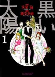 黒い太陽 1巻 無料試し読みなら漫画 マンガ 電子書籍のコミックシーモア