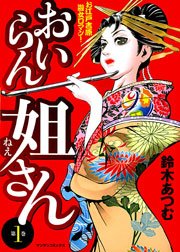 おいらん姐さん 1巻 無料試し読みなら漫画 マンガ 電子書籍のコミックシーモア