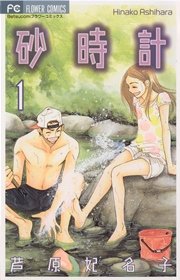 砂時計 1巻 無料試し読みなら漫画 マンガ 電子書籍のコミックシーモア